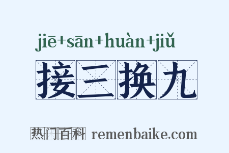 接三换九是什么意思的图片